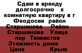 Сдам в аренду долгосрочно 2-х комнатную квартиру в г.Феодосии, район Старшинова. › Район ­ Старшинова › Улица ­ пер. Танкистов › Этажность дома ­ 5 › Цена ­ 18 000 - Крым, Феодосия Недвижимость » Квартиры аренда   . Крым,Феодосия